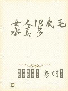 女人18岁毛片水真多
