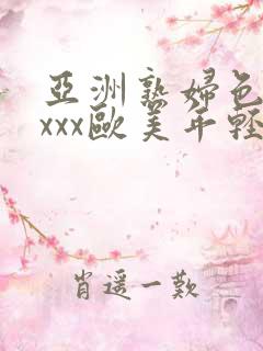 亚洲熟妇色xxxxx欧美年轻妇