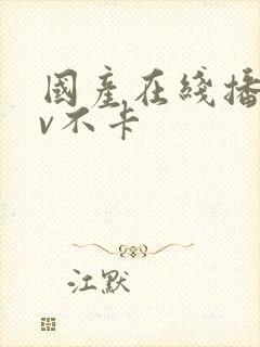 国产在线播放av不卡