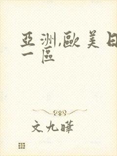 亚洲,欧美日韩一区