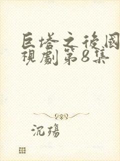 巨塔之后国语电视剧第8集