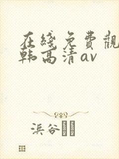 在线免费观看日韩高清av