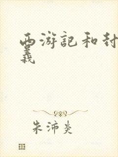 西游记和封神演义