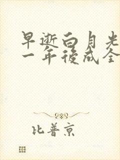 早逝白月光穿十一年后成全家福星第二季2