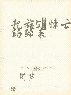 龙族5·悼亡者的归来