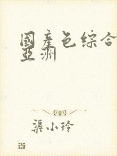 国产色综合精品亚洲