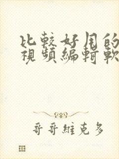 比较好用的手机视频编辑软件