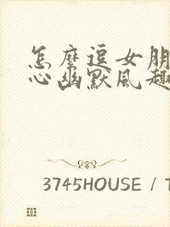 怎么逗女朋友开心幽默风趣话题