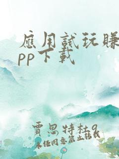 应用试玩赚钱app下载