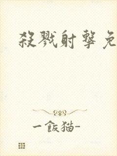 杀戮射击免费看