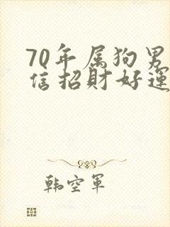 70年属狗男微信招财好运头像