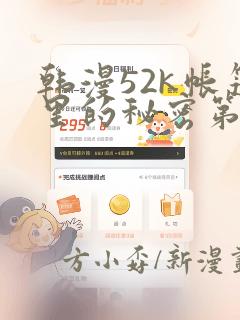 韩漫52k帐篷里的秘密第一话