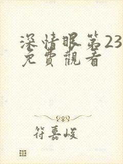 深情眼第23集免费观看