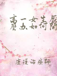 高一女生厌学怎么办如何开导孩子