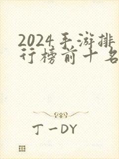 2024手游排行榜前十名网络游戏