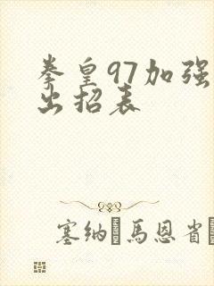 拳皇97加强版出招表