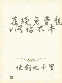 在线免费观看av网站不卡