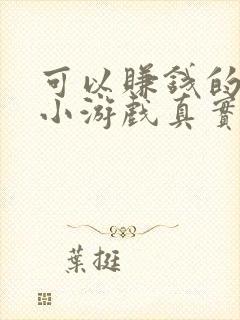 可以赚钱的微信小游戏真实有效