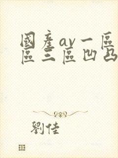 国产av一区二区三区凹凸毛