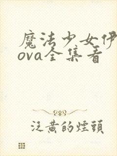 魔法少女伊莉雅ova全集看