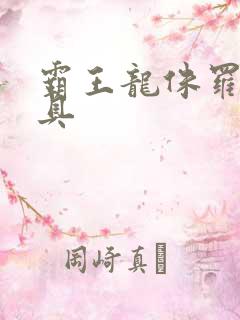 霸王龙侏罗纪玩具