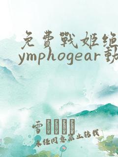 免费战姬绝唱symphogear动漫