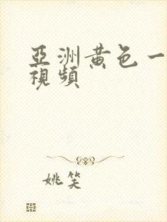 亚洲黄色一级片视频