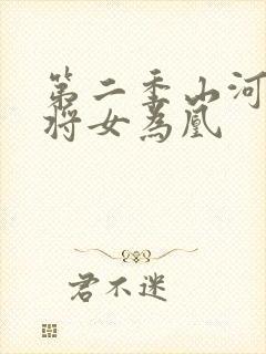 第二季山河烬,将女为凰