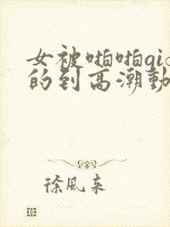 女被啪啪gif的到高潮动态图无遮挡