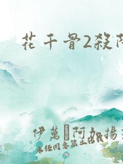 花千骨2杀阡陌