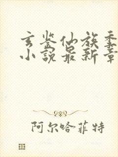 玄鉴仙族季越人小说最新章节列表最