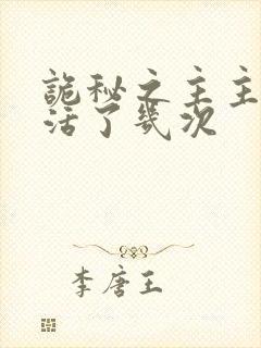 诡秘之主主角复活了几次