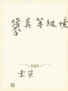 修真等级境界划分