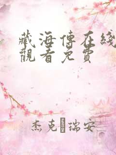 藏海传在线全集观看免费