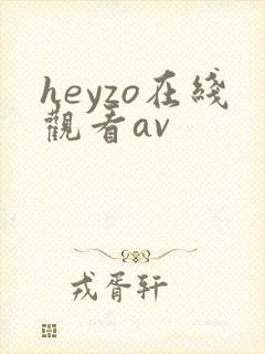 heyzo在线观看av