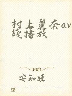 村上丽奈av在线播放