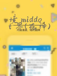 境 middot 界(死神)