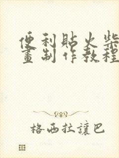 便利贴火柴人动画制作教程