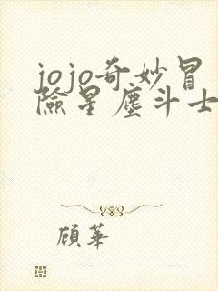 jojo奇妙冒险星尘斗士免费