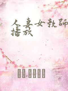 人妻女教师在线播放