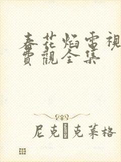 春花焰电视剧免费观全集