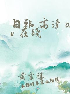 日韩 高清 av 在线