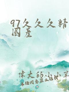 97久久久精品国产