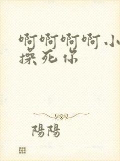 啊啊啊啊小骚货操死你