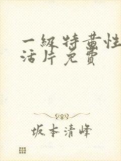 一级特黄性色生活片免费