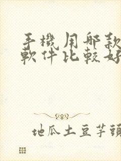 手机用哪款杀毒软件比较好