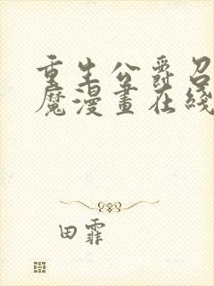 重生公爵召唤恶魔漫画在线观看