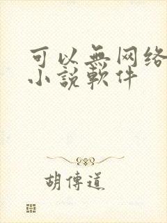 可以无网络看的小说软件