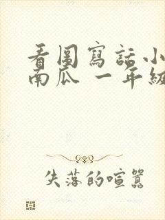 看图写话小兔运南瓜 一年级