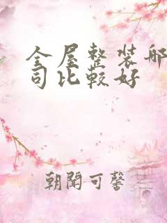 全屋整装哪家公司比较好